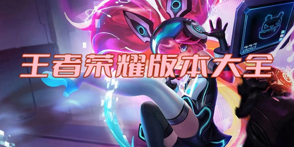 王者荣耀