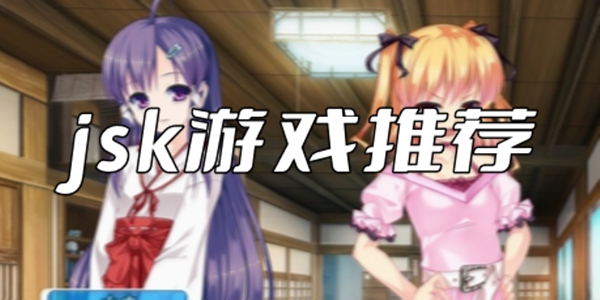 jsk游戏