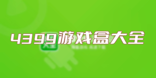 4399游戏盒