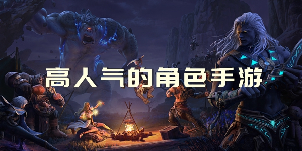 2024高人气的角色手游排行榜
