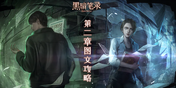 黑暗笔录第二章图文攻略