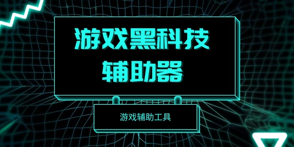 游戏黑科技辅助器