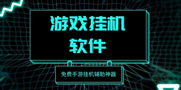 免费游戏挂机软件