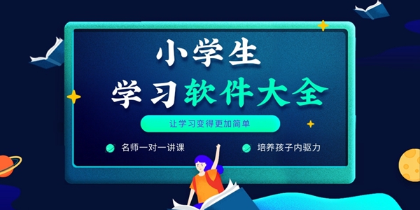 小学生学习软件