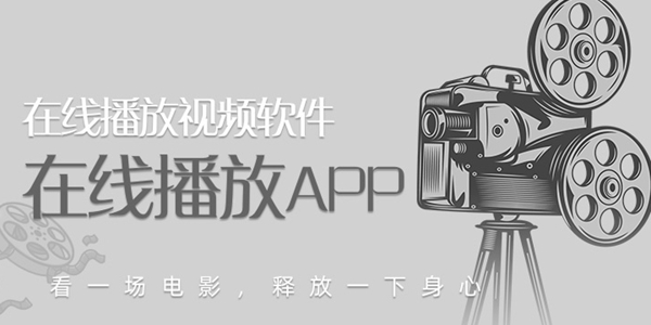 在线播放视频软件