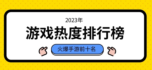 2025游戏热度排行榜