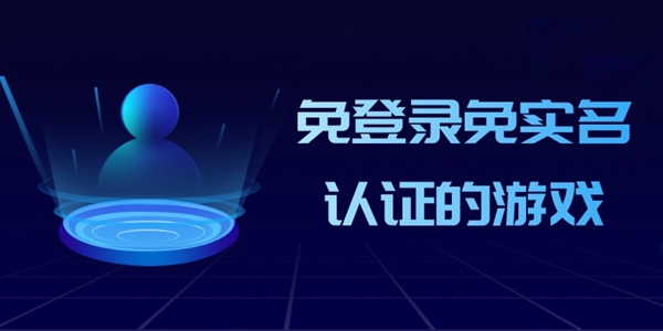 2024免登录免实名认证的游戏