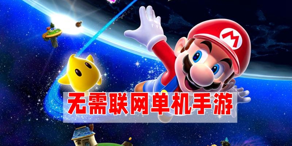 无需联网单机手游