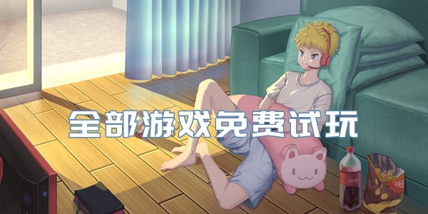 全部游戏免费试玩