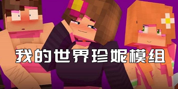 我的世界珍妮模组