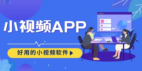 小视频APP网站
