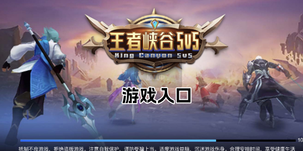 王者峡谷5v5游戏入口介绍