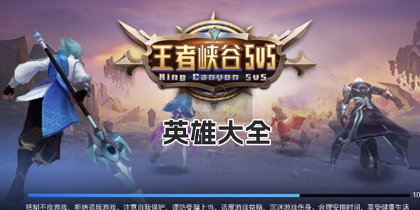 王者峡谷5v5英雄大全