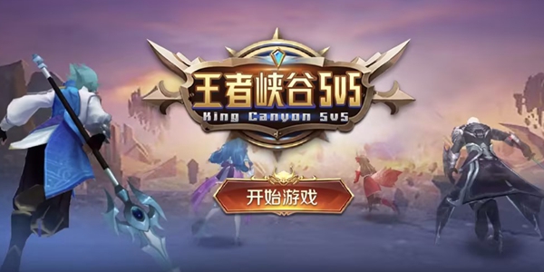 王者峡谷5v5