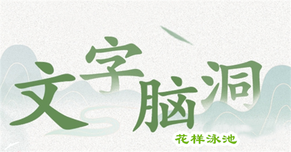 文字脑洞花样泳池攻略