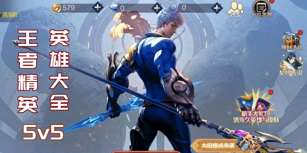 王者精英5v5英雄大全