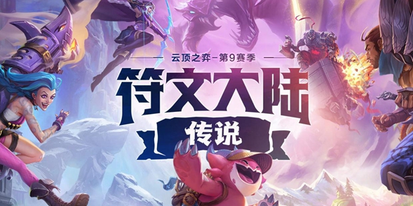 云顶之弈s9美测服版本