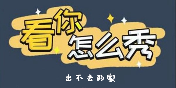 看你怎么秀出不去的家通关攻略