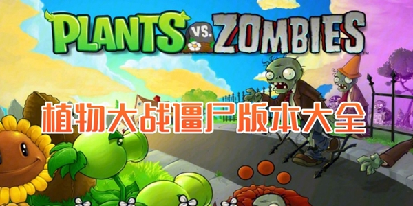 植物大战僵尸