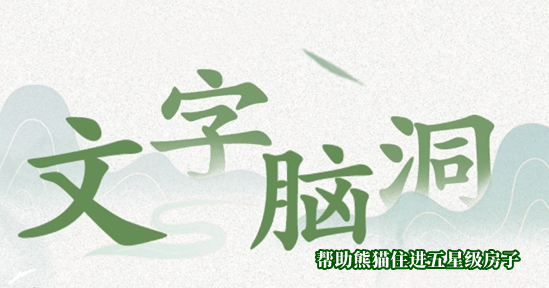 文字脑洞五星级豪宅攻略