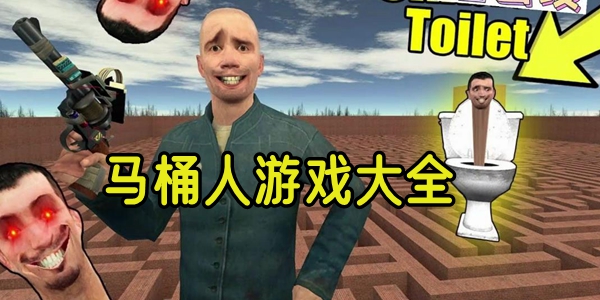 马桶人游戏大全