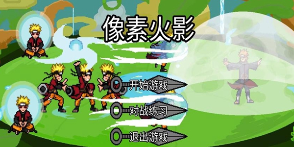 像素火影网页版在线玩地址