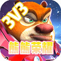 熊熊荣耀5v5免广告