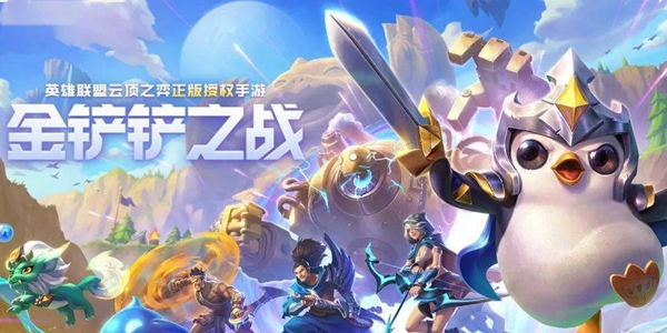 金铲铲之战
