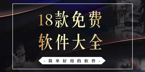 18款免费软件大全