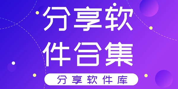分享软件合集(每天更新)