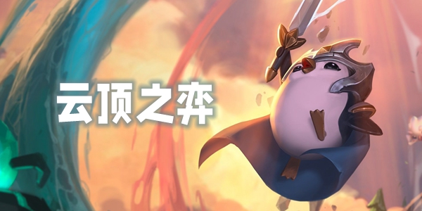 云顶之弈