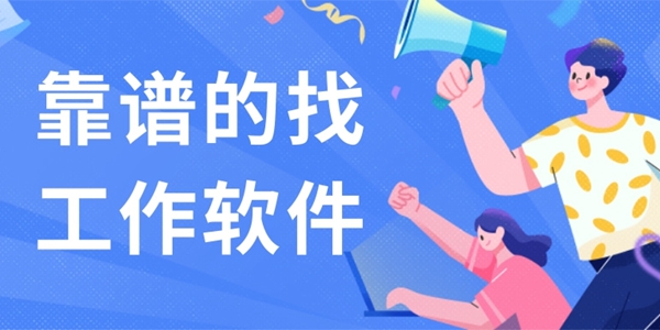 靠谱的找工作软件推荐