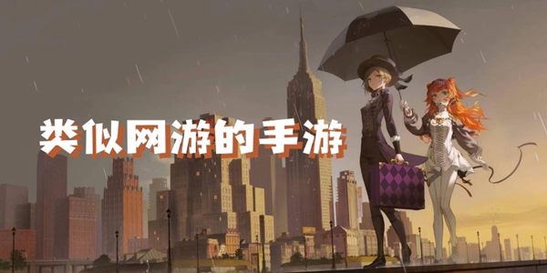 类似网游的手游