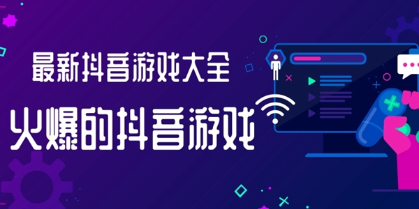 抖音最火游戏