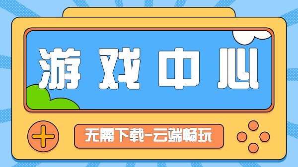 游戏中心