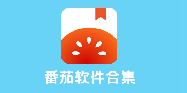 番茄软件合集
