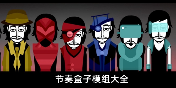 节奏盒子全模组