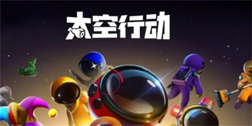 太空行动手游