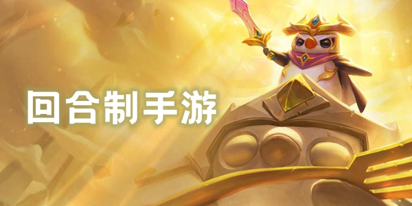 回合制手游