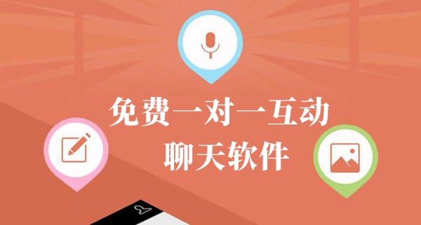 免费一对一互动聊天软件