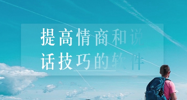 提高情商和说话技巧的软件