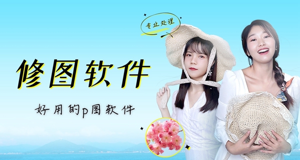 修图软件