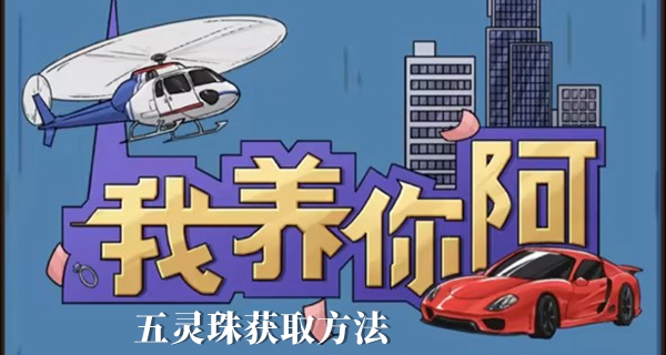 我养你阿五灵珠获取方法