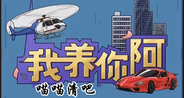 我养你阿喵喵清吧玩法攻略