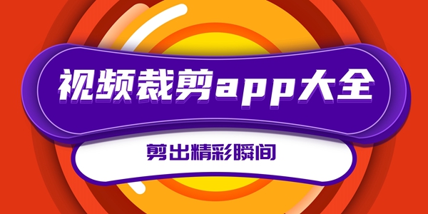 视频裁剪app大全