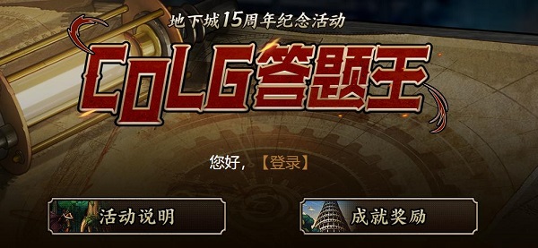2023地下城15周年纪念活动colg答题王入口