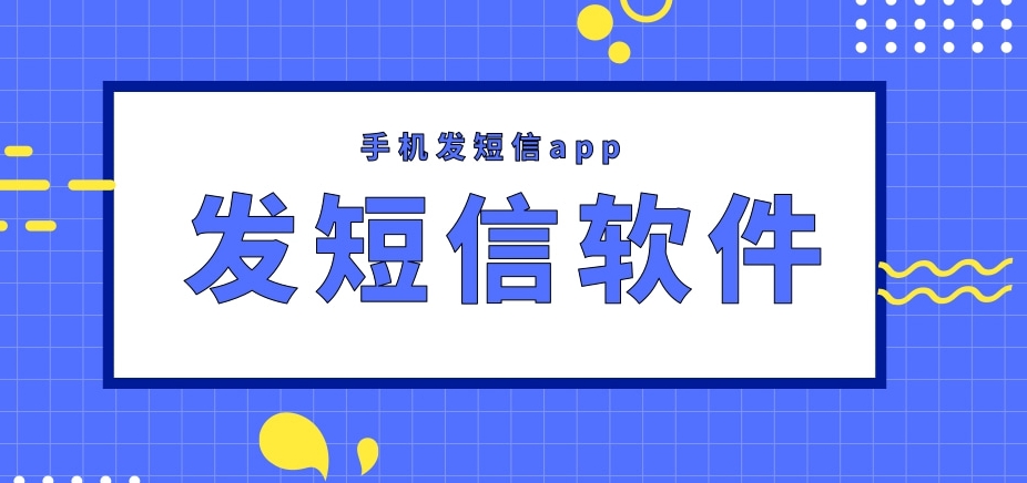 发短信软件