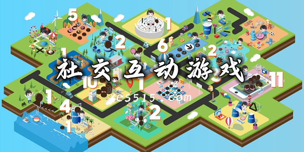 社交互动