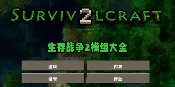 生存战争2模组