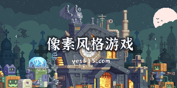 像素风格游戏